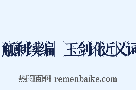 觚剩续编·玉剑讹近义词是什么意思的图片